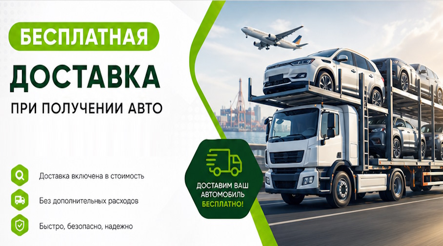 Акция! Бесплатная доставка по Печоре при получении авто